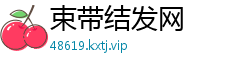 束带结发网
